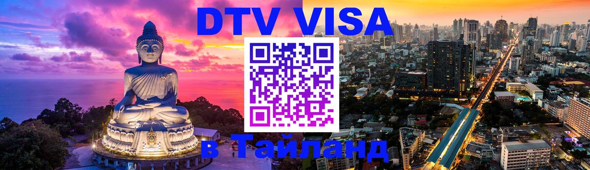 DTV Visa Thailand — прайс и условия, виза без дополнительных документов - Ковров 