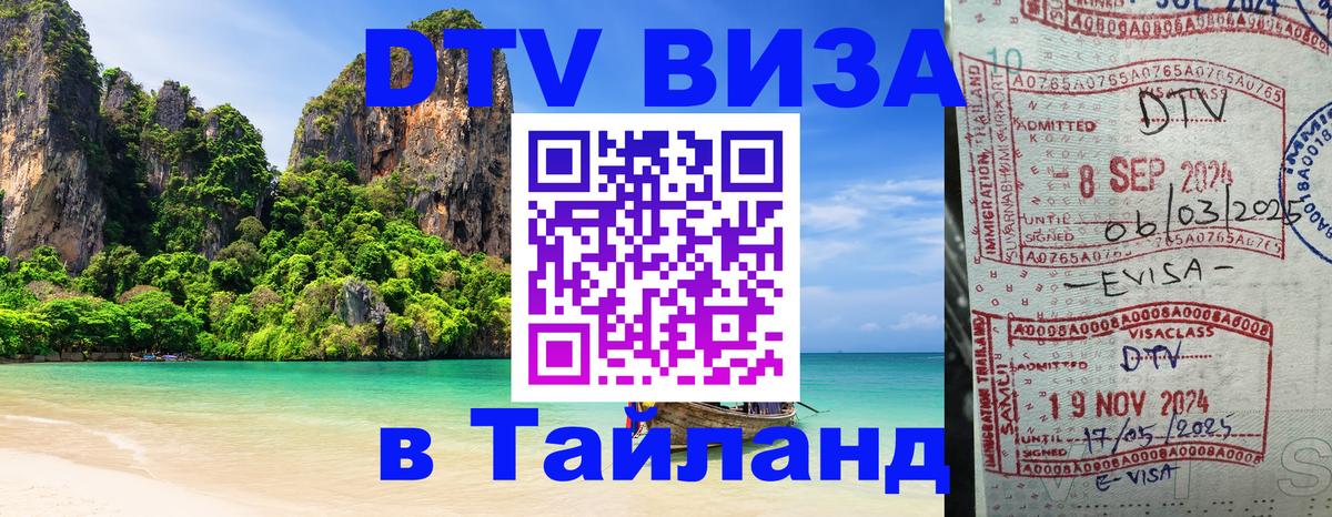 Сколько стоит виза DTV в Тайланд Ковров 